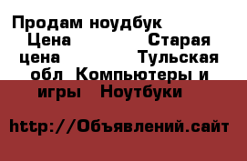 Продам ноудбук  “acer“ › Цена ­ 20 000 › Старая цена ­ 23 000 - Тульская обл. Компьютеры и игры » Ноутбуки   